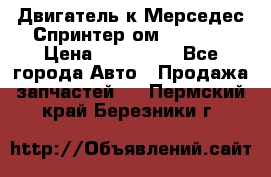 Двигатель к Мерседес Спринтер ом 612 CDI › Цена ­ 150 000 - Все города Авто » Продажа запчастей   . Пермский край,Березники г.